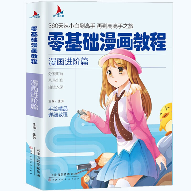 漫画进阶篇 手绘精品详细教程 一个合格画者的基本功养成记360天从