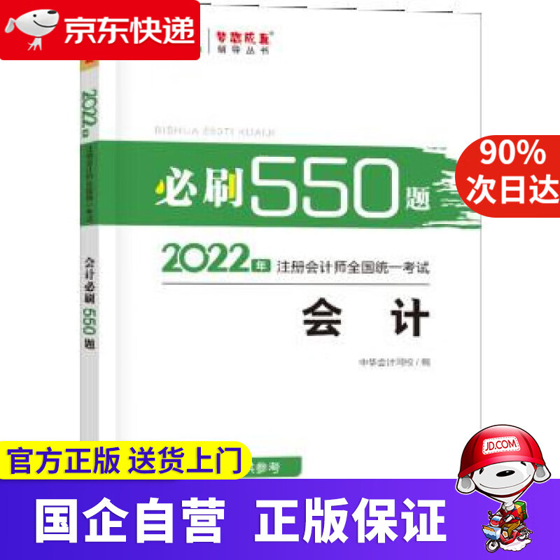 注册会计师2022教材辅导 会计 必刷550题 中华会计网校 梦想成真 中华会计网校 上海交通大学出