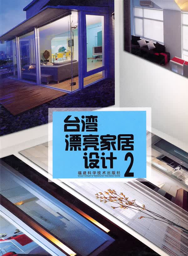 漂亮家居设计2【正版图书】