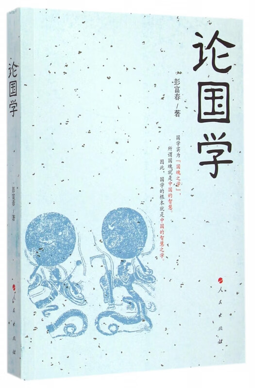 论国学