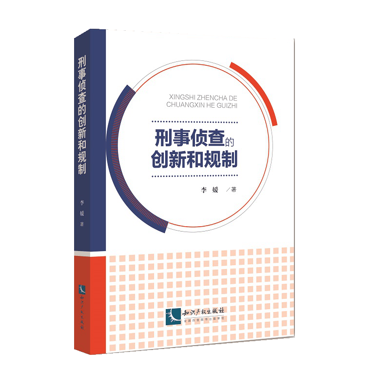 刑事侦查的创新和规制