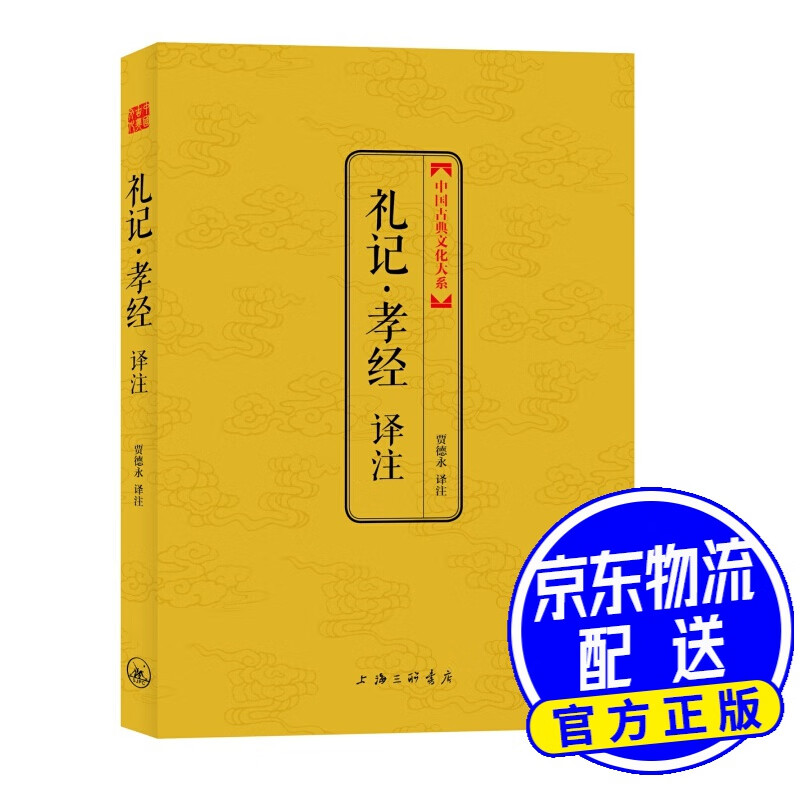 礼记·孝经译注（中国古典文化大系）