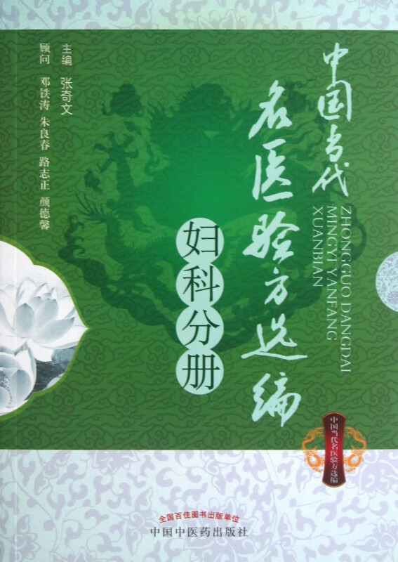 中国当代名医验方选编(妇科分册)