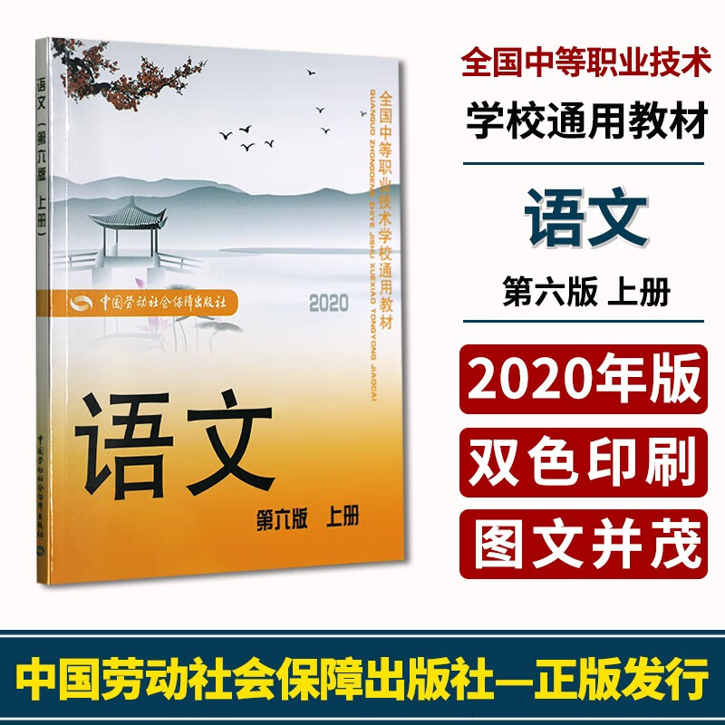 全新正版语文第六版 上册 2020全国中等职业技术学校通用教材中国劳动社会保障出版社