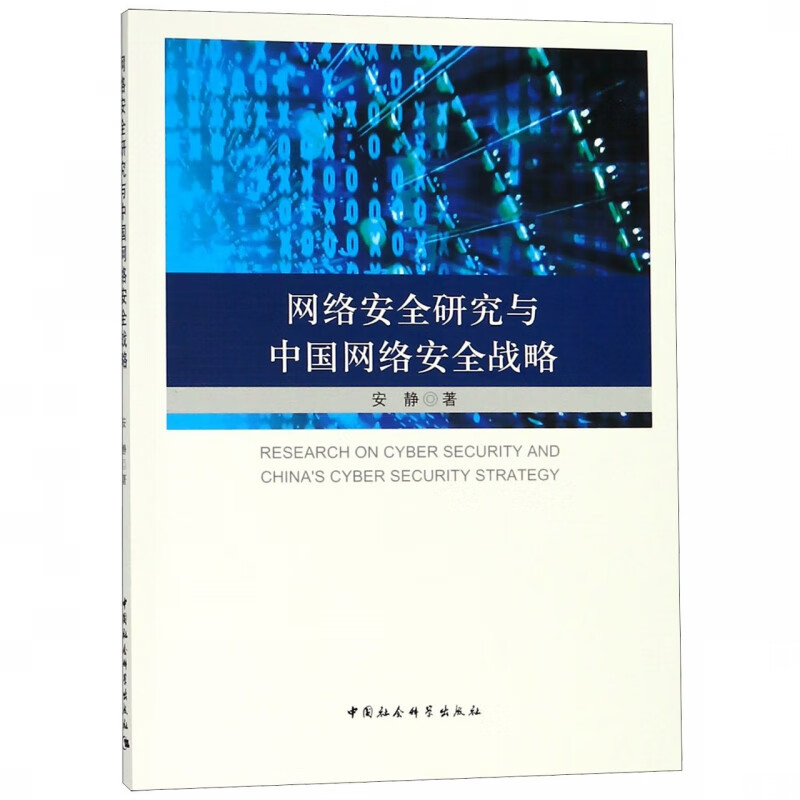 网络安全研究与中国网络安全战略