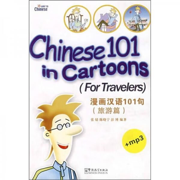 画汉语101句旅游篇