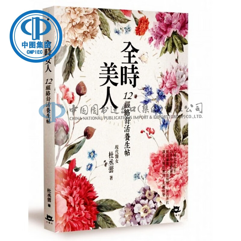 【中商原版】全时美人 12经络舒活养生帖  港台原版 杜丞芸 小猫流出版 女性经络养生书