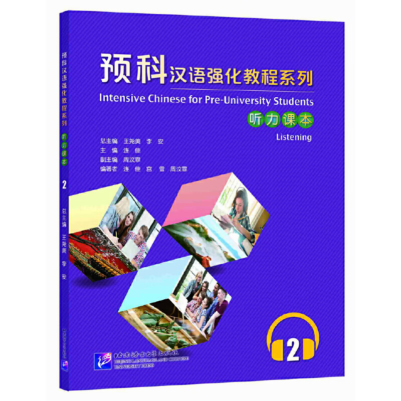 预科汉语强化教程系列 听力课本2 mobi格式下载
