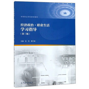 经济政治职业生活学习指导 张伟,黄万强【正版书】