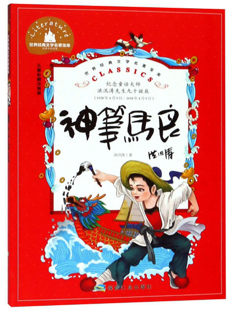 神笔马良 彩图注音版 一二三年级课外阅读书必读世界经典~~文学少儿