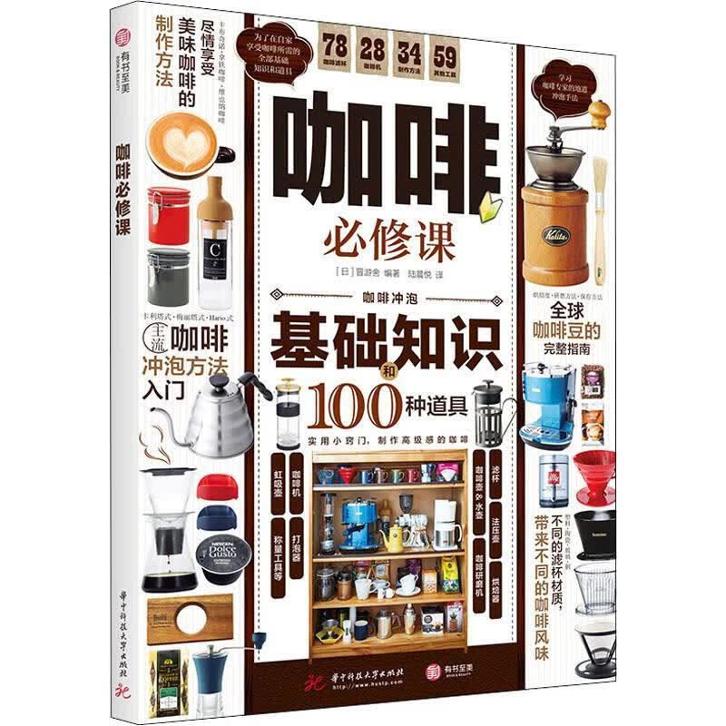 全新现货 咖啡必修课 9787568073233 晋游舍 华技大学出版社 烹饪/美食 咖啡基本知识