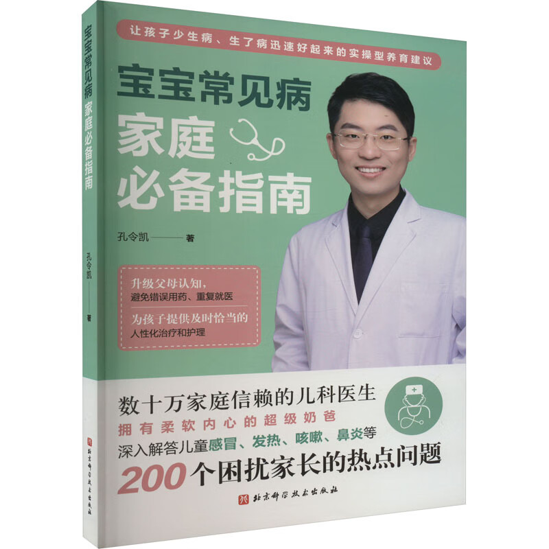 宝宝常见病家庭必备指南 图书