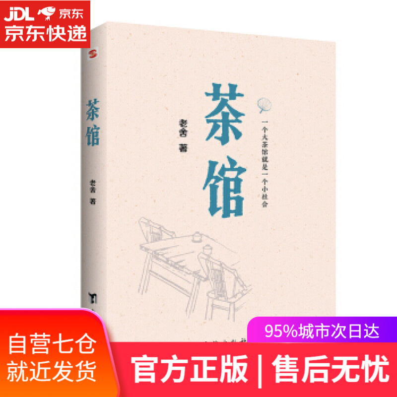 【新华书店】茶馆 老舍 著 台海出版社