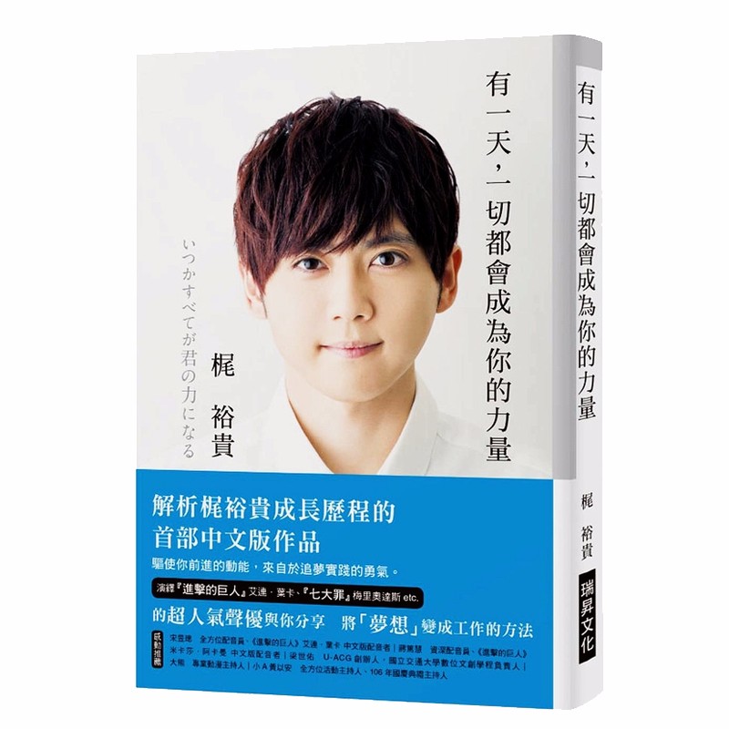 现货 有一天，一切都会成为你的力量：解析超人气声优梶裕贵成长历程的中文版作品 港台原版 梶裕贵 瑞昇