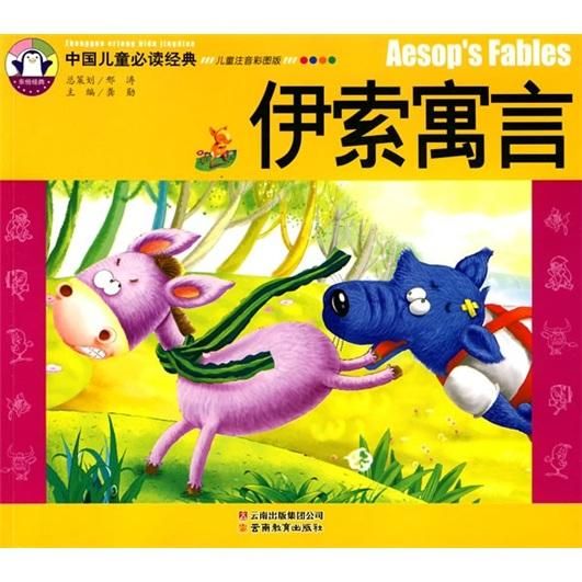 伊索寓言