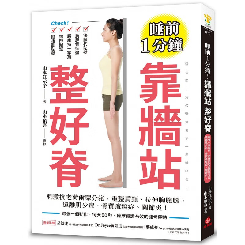 预订台版 睡前1分钟 靠墙站整好脊强一个动作刺激抗老荷尔蒙分泌远离肌少症骨质疏松症关节