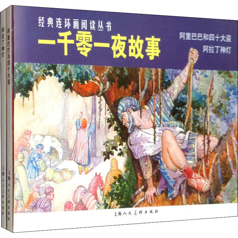 一千零一夜故事(全2册) 漫画书 卡通书