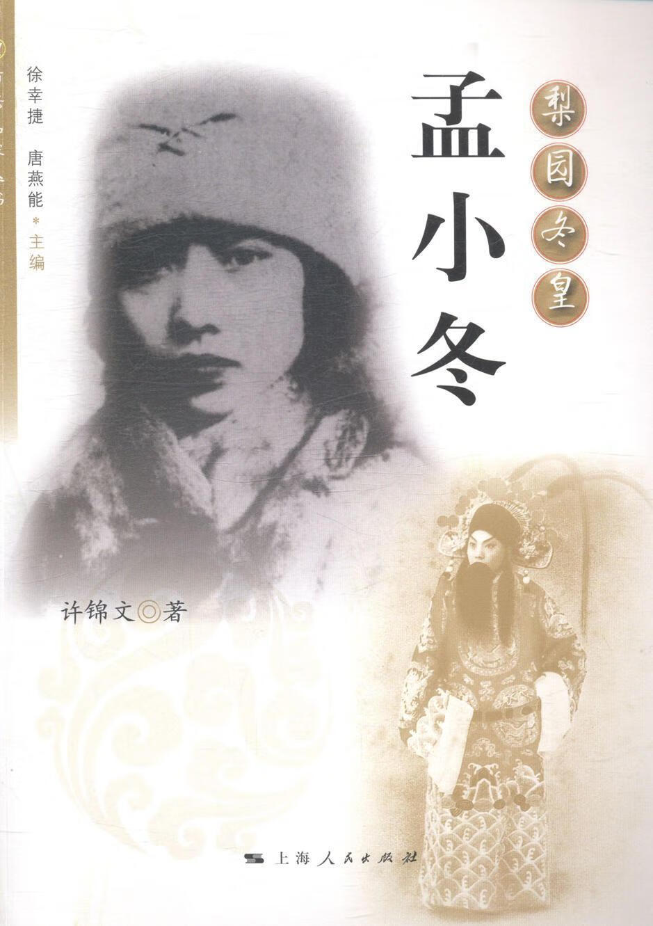 梨园冬皇-孟小冬/许锦文/传记/9787208124097