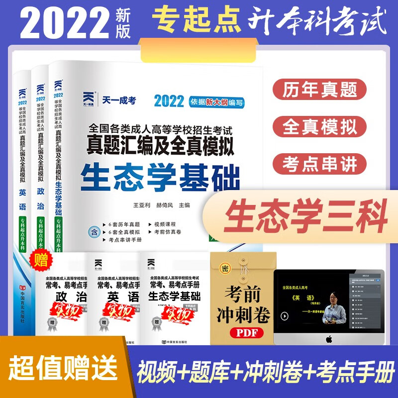 天一成考2022 成人高考专升本教材配套历年真题模拟试卷 政治英语高等数学大学语文民法医学综合高数一二理工经管会计类 【生态学基础】3科试卷