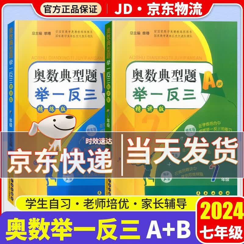 2024新版奥数典型题举一反三七年级A版+B版精讲精练版初中奥数初一7年级数学思维训练奥数书教程同步讲解练习册