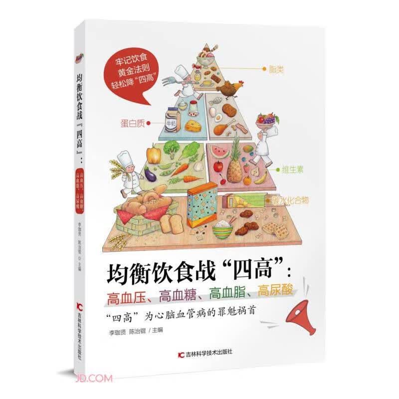 均衡饮食战四高：高血压、高血糖、高血脂、高尿酸