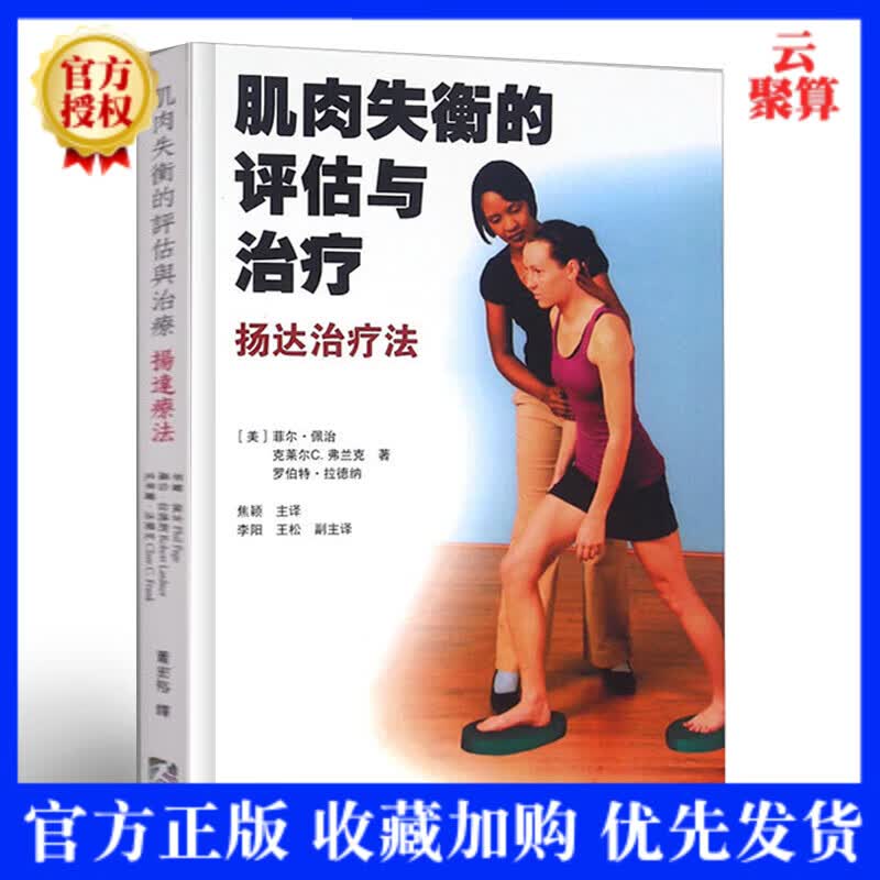 【正版现货】肌肉失衡的评估与治疗扬达治疗法菲尔佩治人民体育出版社图书为骨骼肌肉疼痛患者的治疗提供理论