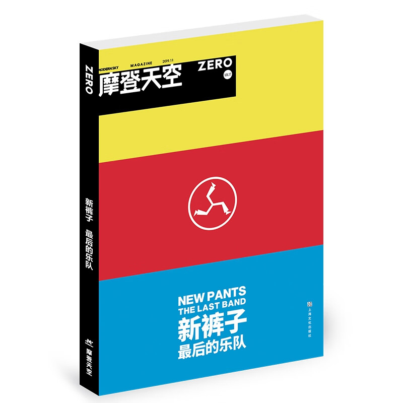 摩登天空:新裤子