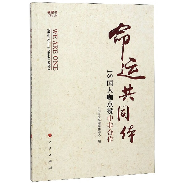 命运共同体(18国大咖点赞中非合作)