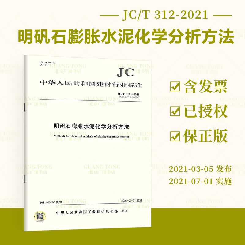 JC/T 312-2021明矾石膨胀水泥化学分析方法