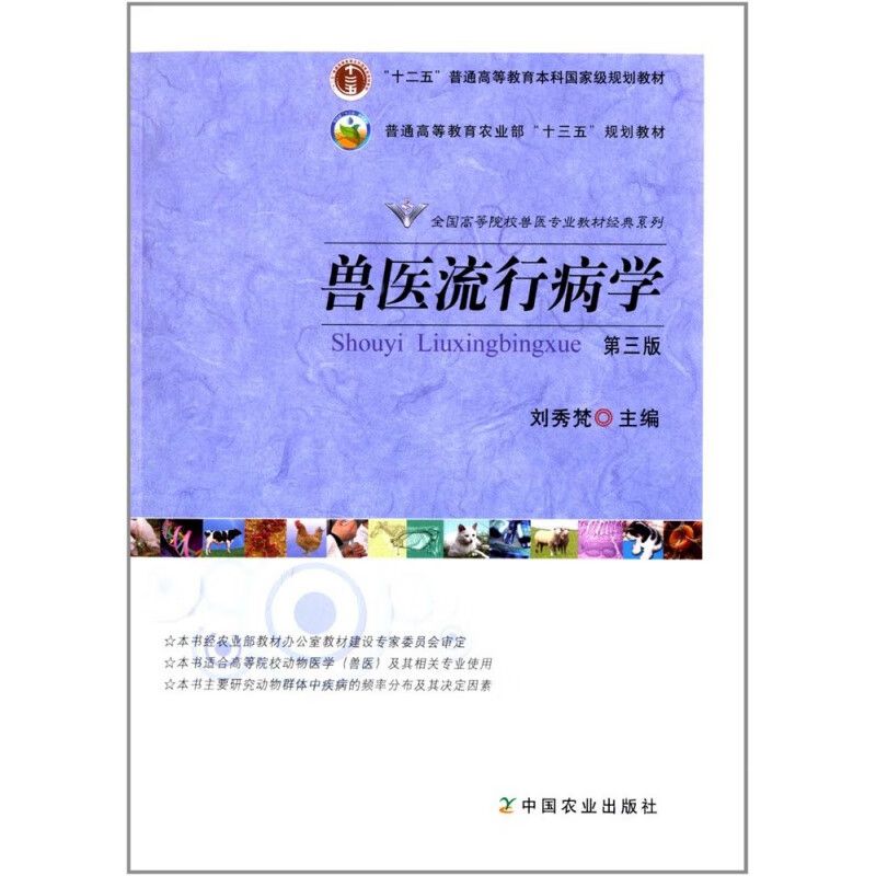 兽医流行病学(第三版)  刘秀梵 主编 中国农业出版社 9787109169159