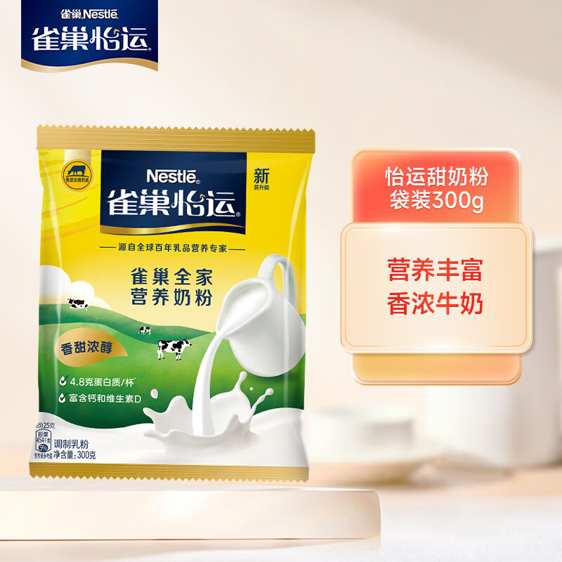 雀巢（Nestle）怡运 全家营养甜奶粉袋装300g 成人奶粉（新老包装交替发货）高性价比高么？