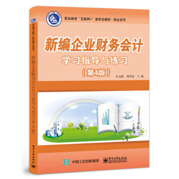 新编企业财务学习指导与练习 任文跃 著 9787121413896【正版图书】