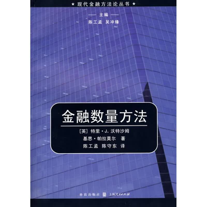 金融数量方法(现代金融方法论丛书)