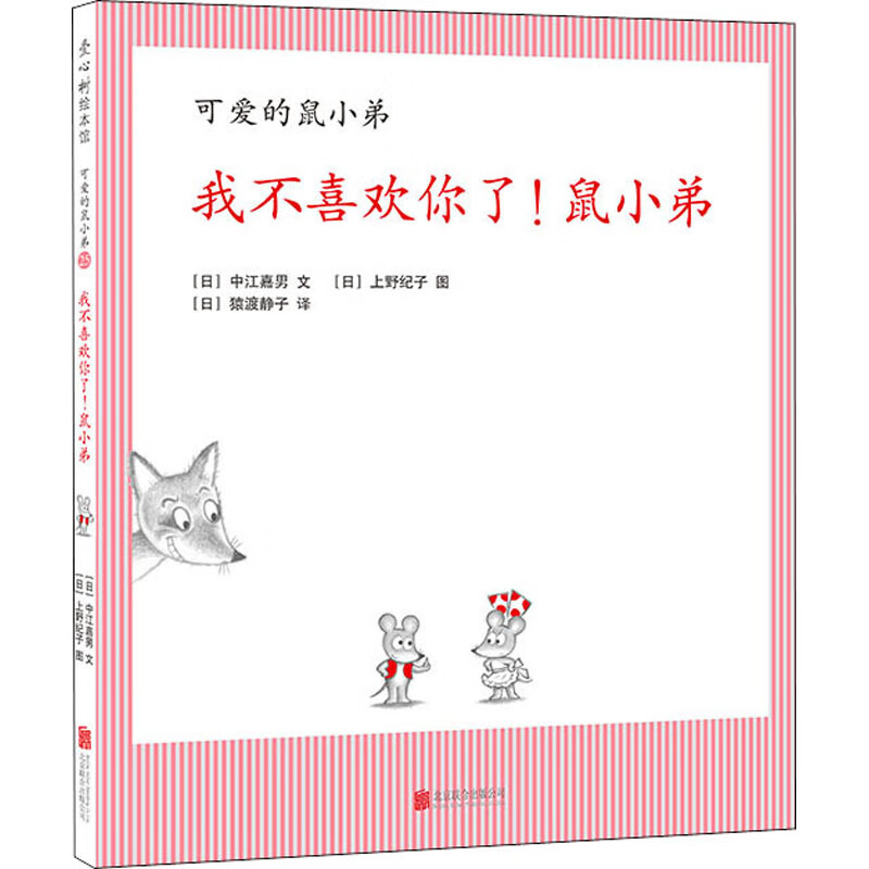 我不喜欢你了!鼠小弟