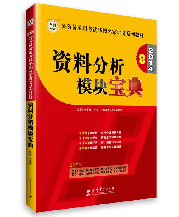 录用考试华图名家讲义系列教材资料分析模块宝典 编著李委明【正版】