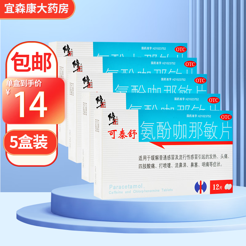 修正可泰舒 氨酚咖那敏片12片适用于缓解普通及流行性引起的发热 头痛