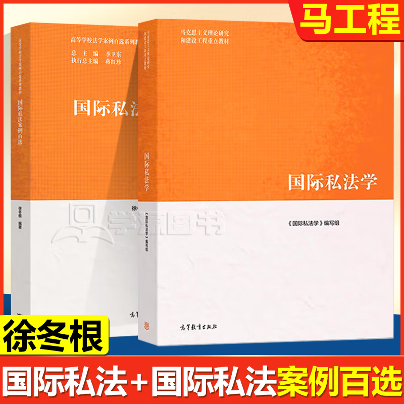 包邮 马工程教材 国际私法学 教材+案例百选 武汉大学 黄进 肖永平 徐冬根 高等教育出版社 全2册 高等学校法学案例百选系列教材