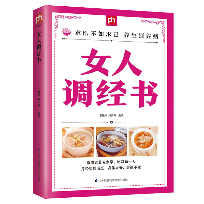 正版包邮 女人调经书妇科调经良方 中草药调理 穴位疗法 女性中医养生