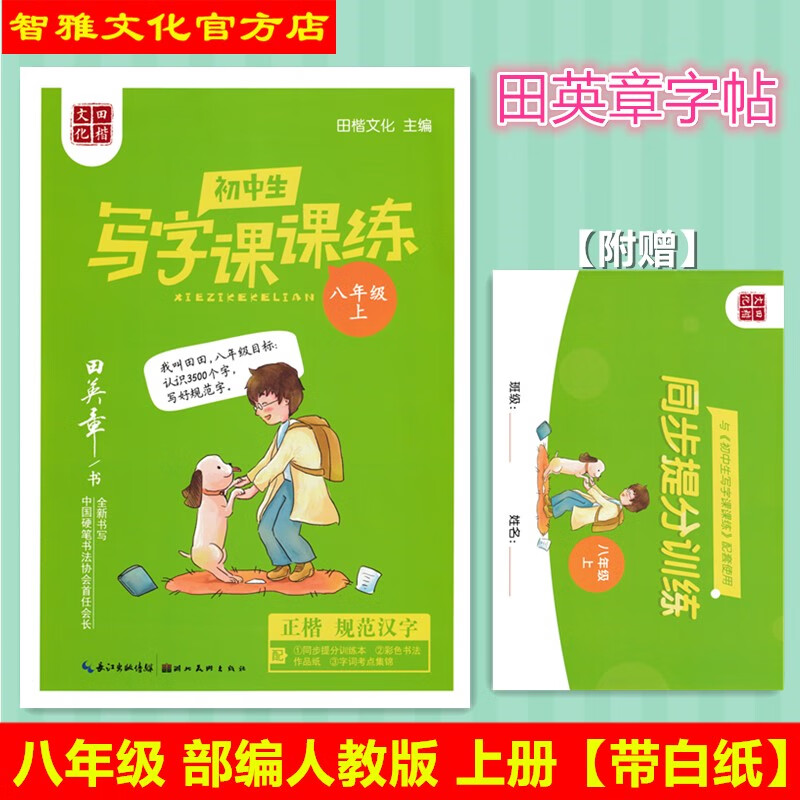 田英章字帖初中生写字课课练8八年级上册部编人教版楷书初二蒙纸 语文（无） 八年级上