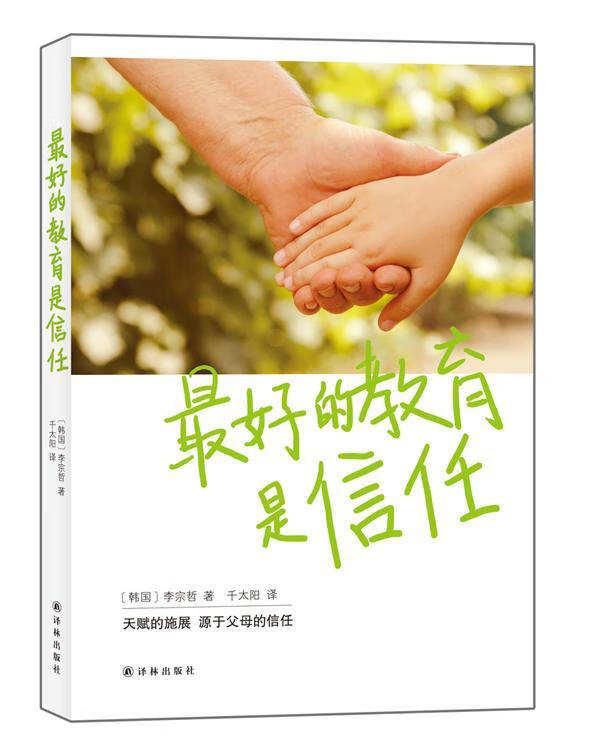 育是信任 李宗哲 育儿/家教 9787544742702
