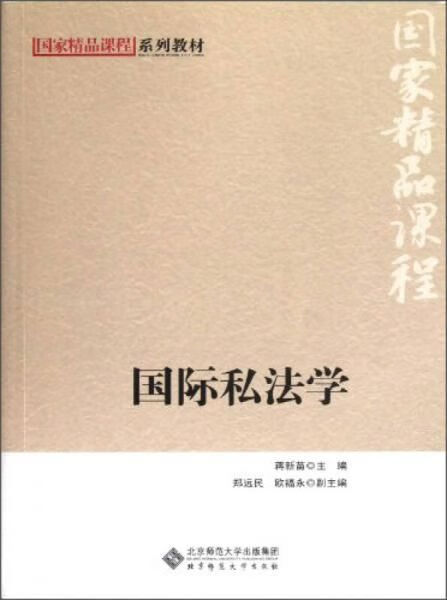 国际私法学9787303153114