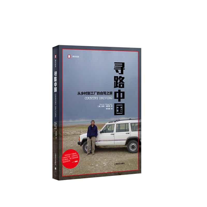 寻路中国:从乡村到工厂的自驾之旅(美)彼得.海斯勒(何伟)著,李