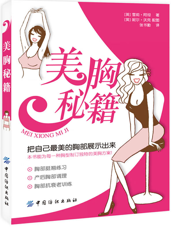 美胸秘籍【正版好书】