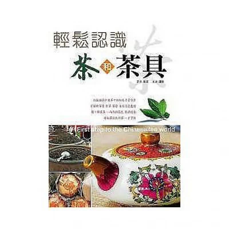 现货 正版 轻松认识茶和茶具 干茶、茶汤 07 李洪 赛尚图文