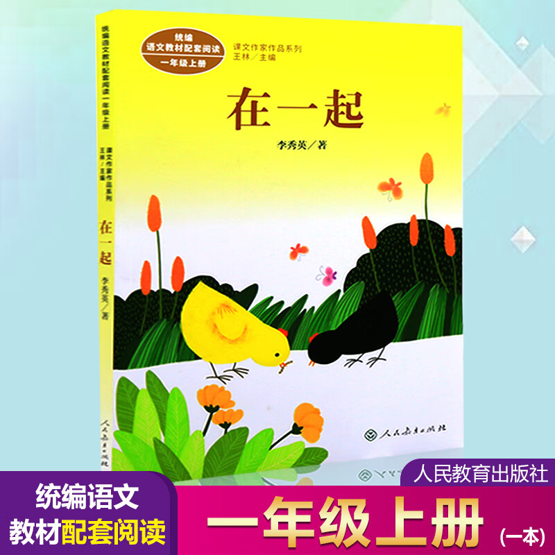 小学教辅课文作家作品系列 在一起 李秀英著 语文教材配套阅读语文