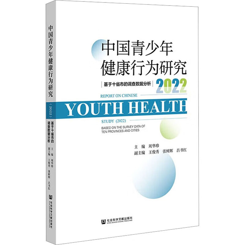 中国青少年健康行为研究 2022 基于十省市的调查数据分析 周华珍 编 书籍 图书
