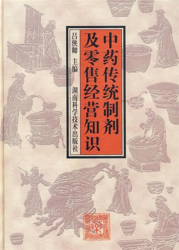 中药传制剂及零售经营知识