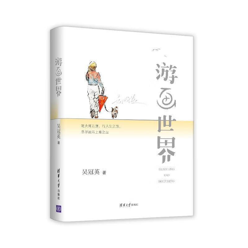 游画世界 吴冠英 9787302556008
