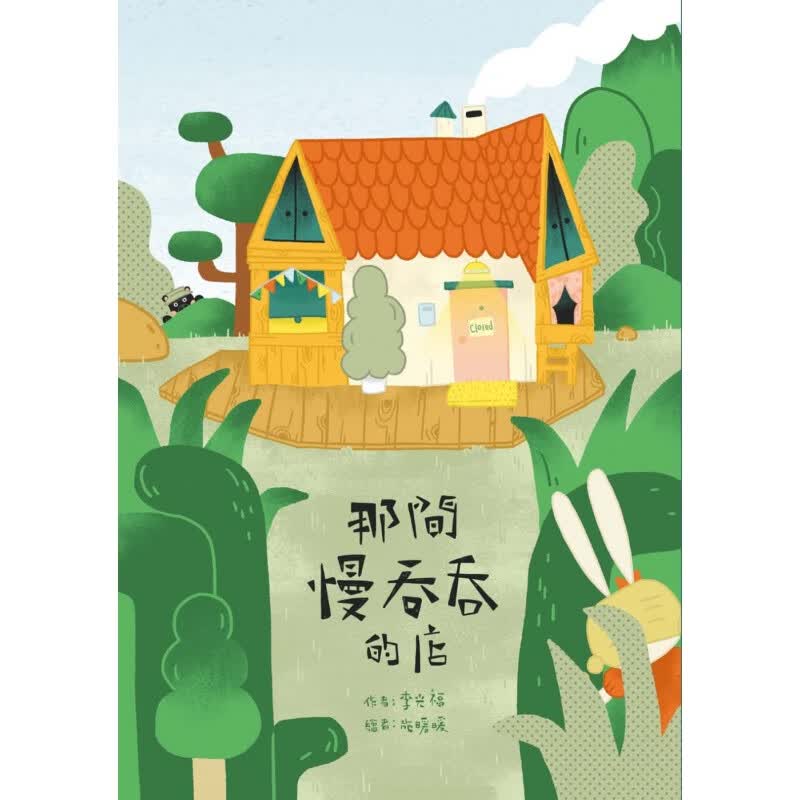 预订台版 那间慢吞吞的店 睡前读物少儿趣味人气插画绘本儿童