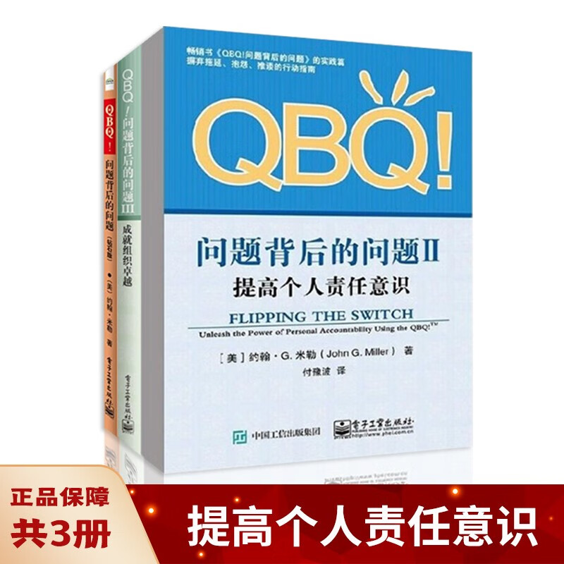 下架QBQ!问题背后的问题钻石版+提高个人责任意识+成就组织卓越（3册套装）约翰·G.米勒电子工业出版社